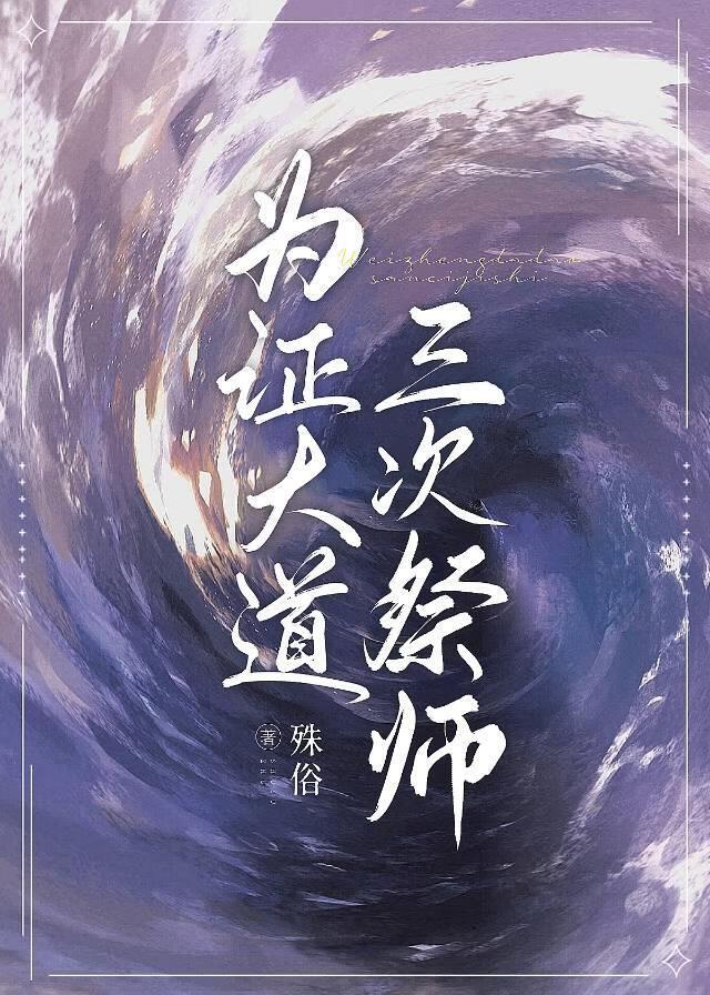 为证大道三次祭师