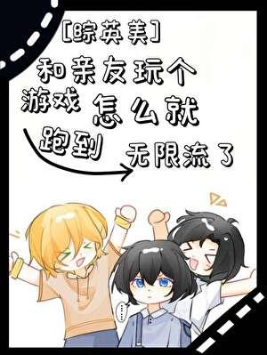 [综英美]和亲友玩个游戏怎么就跑到无限流了