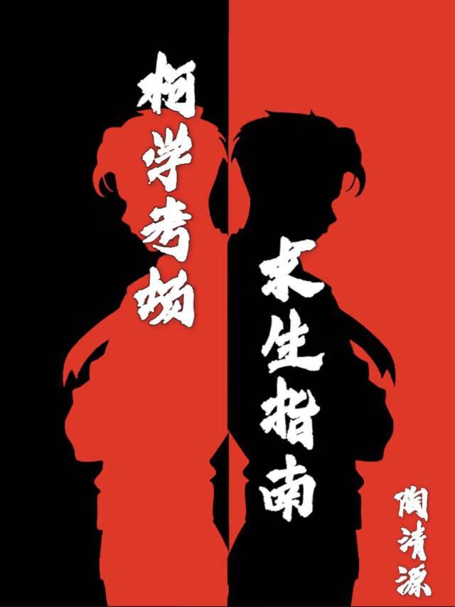 柯学考场求生指南