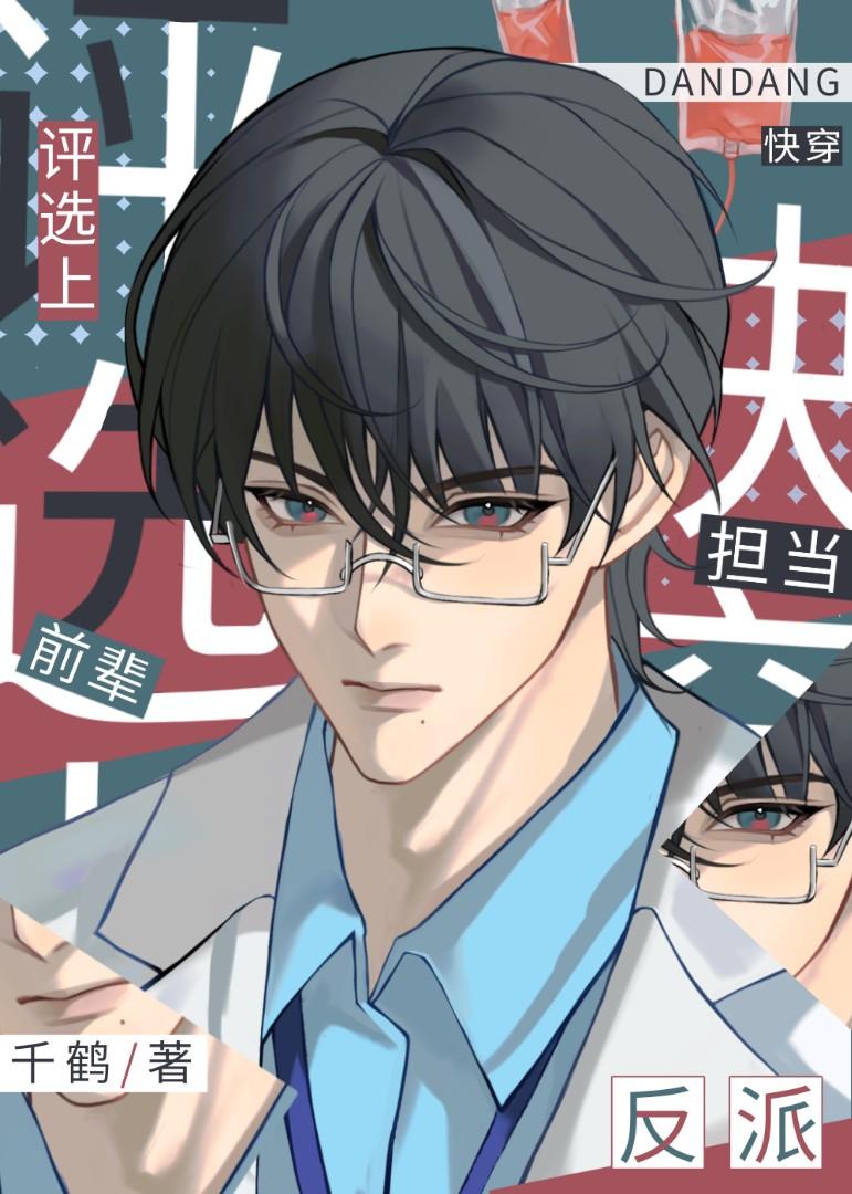 快穿前辈评选上反派担当