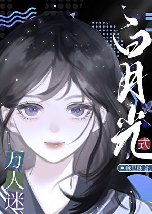 白月光式万人迷[快穿]