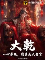大乾,一心求死,我真是大贪官!