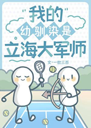 幼驯染是立海大军师