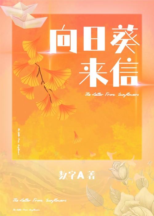 向日葵来信
