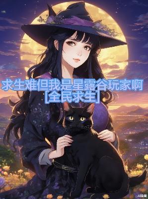 求生难但我星露谷玩家啊！【全民求生】