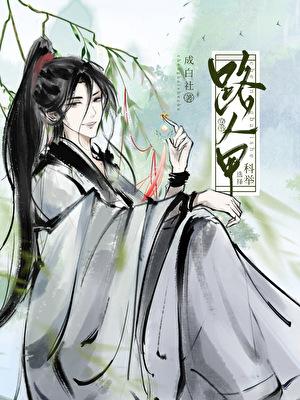 路人甲决定科举（穿书）