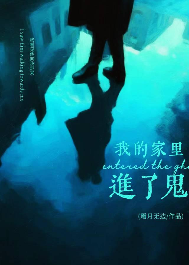 我的家里进了鬼