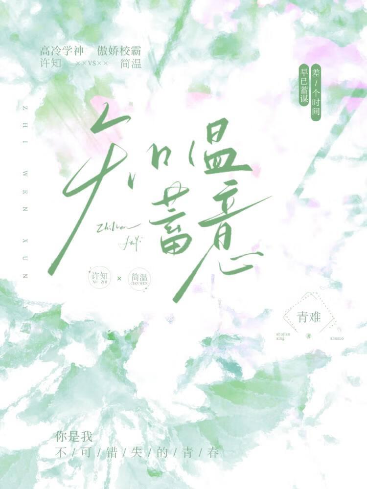 知温蓄意