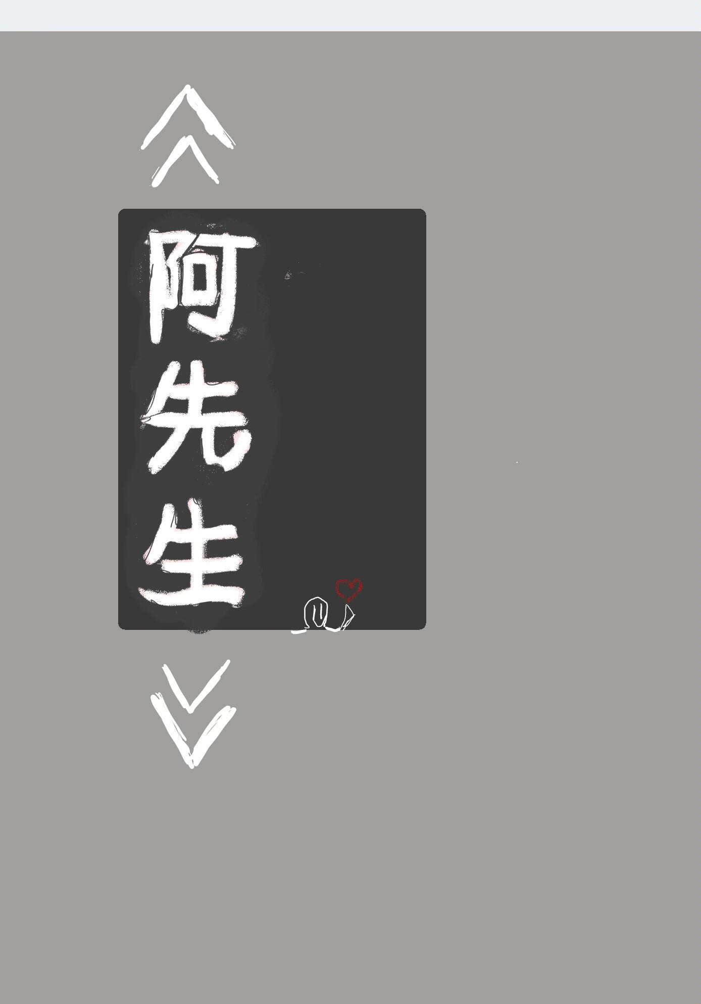 阿先生