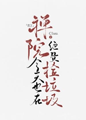 禅院大小姐今天也在绝赞捡垃圾