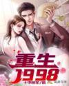 重生1998