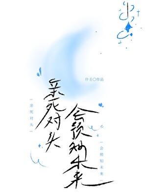 亲死对头会预知未来