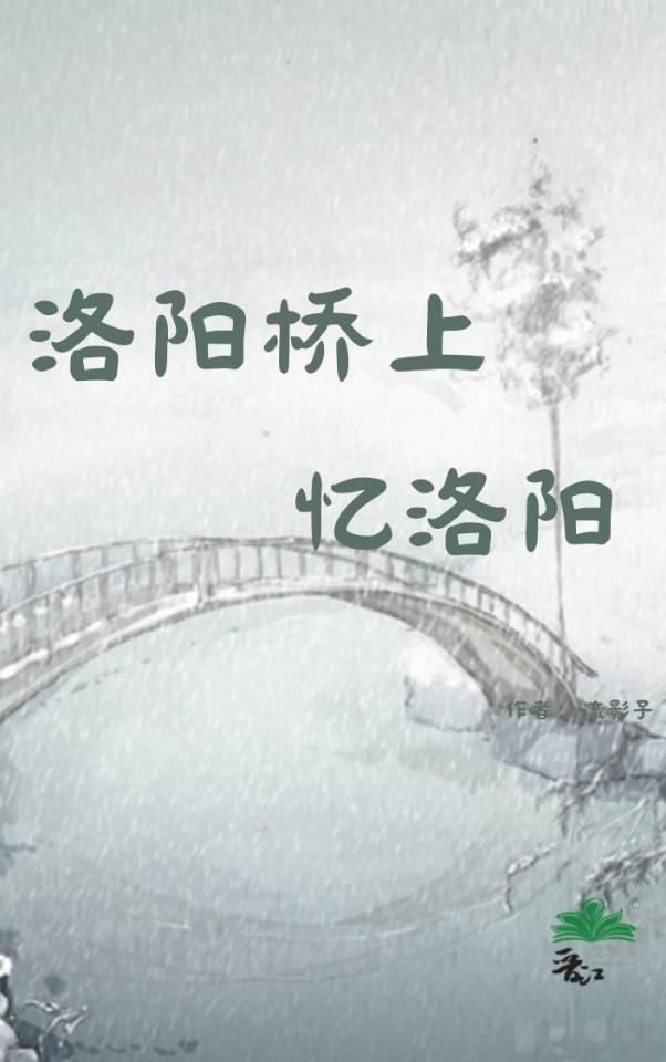 洛阳桥上忆洛阳