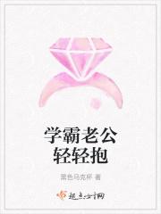 学霸老公轻轻抱