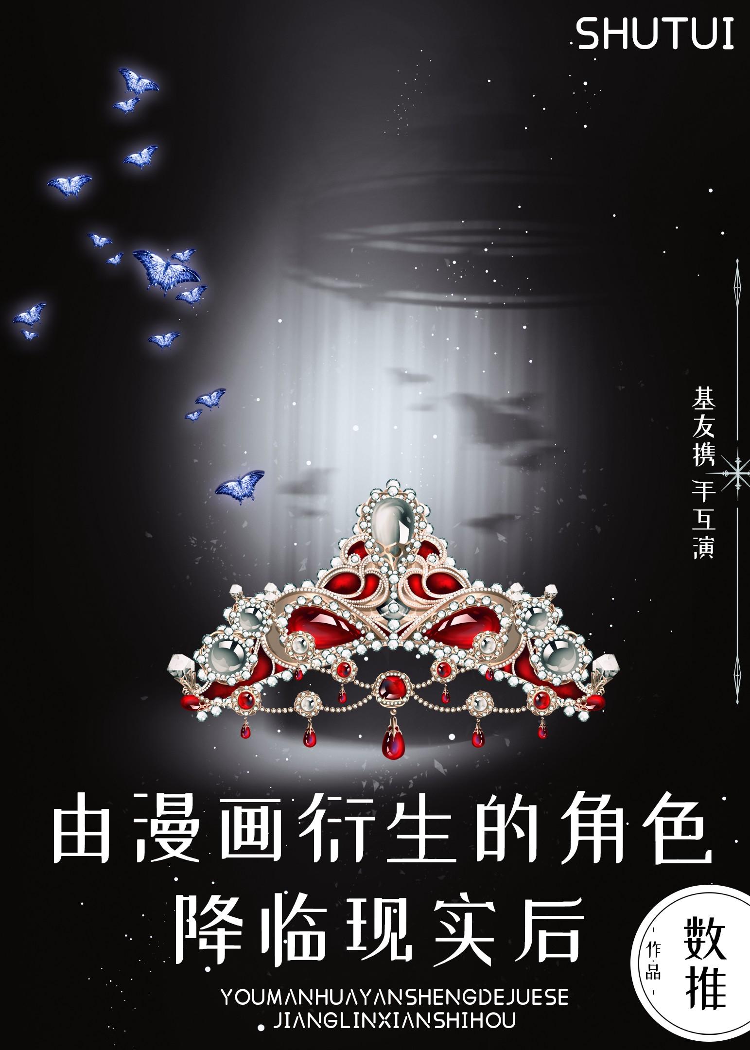 由漫画衍生的角色降临现实后