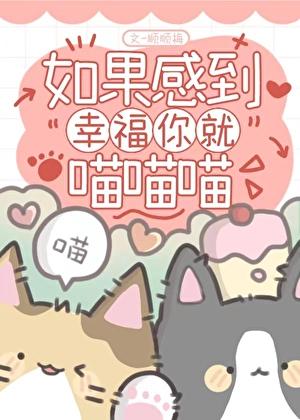 如果感到幸福你就喵喵喵