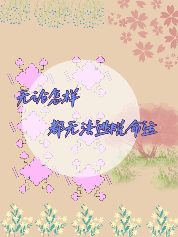 无论怎么样 都无法逃脱命运