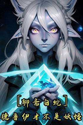 [聊斋白蛇]德鲁伊才不是妖怪！