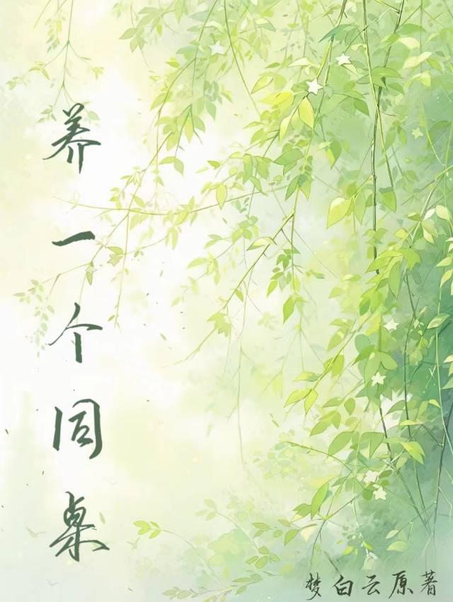养一个同桌