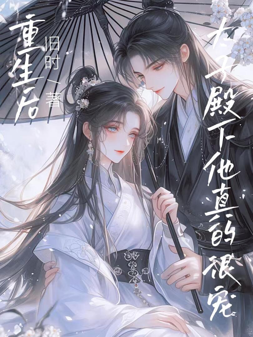 重生后，太子殿下他真的很宠