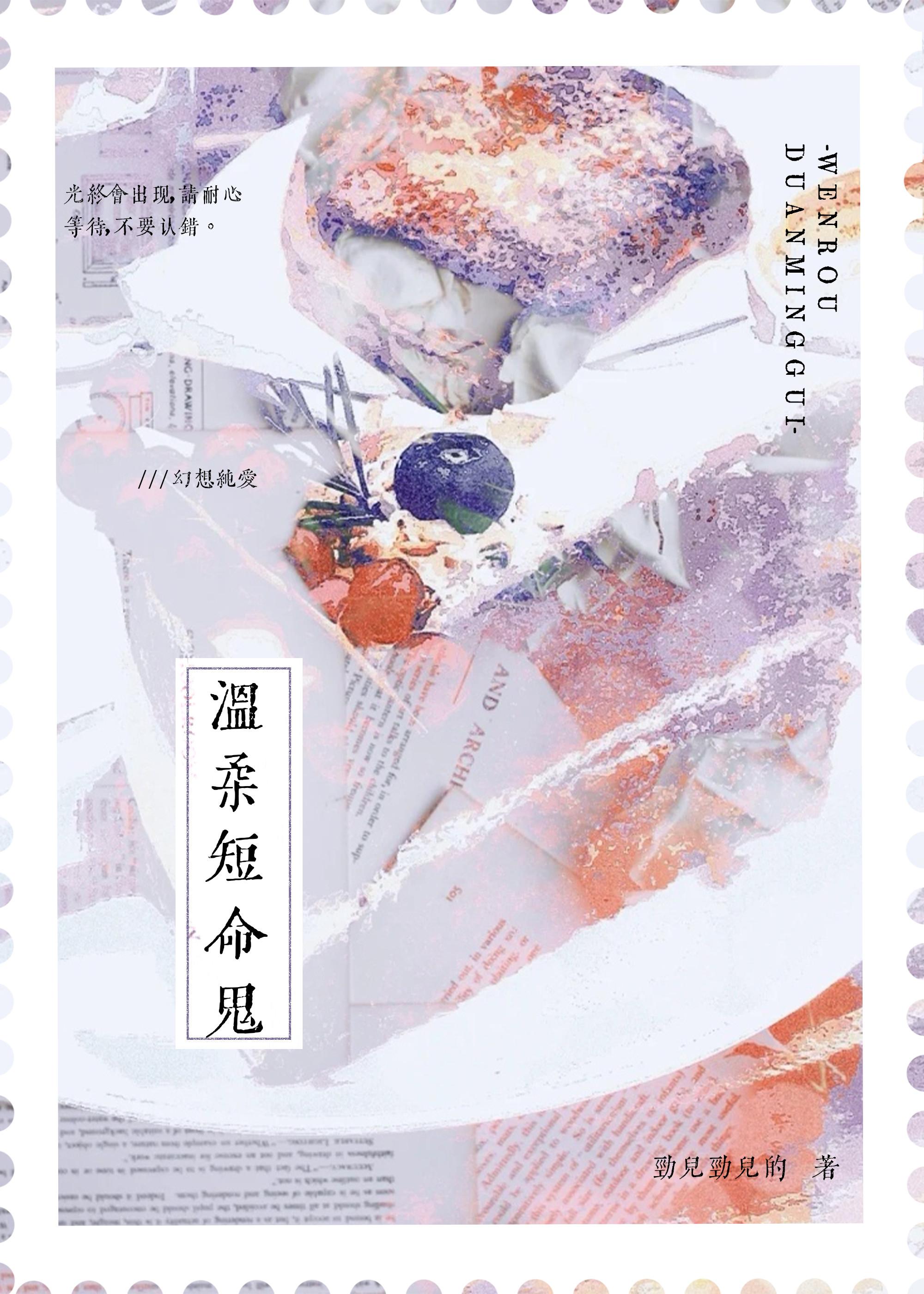 温柔短命鬼[快穿]