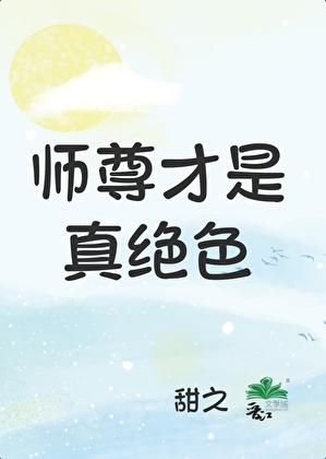 师尊才是真绝色