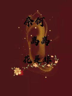 奈何离离花是非