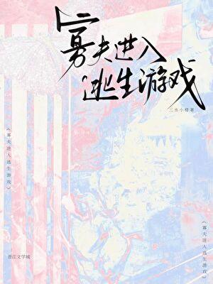 寡夫进入逃生游戏