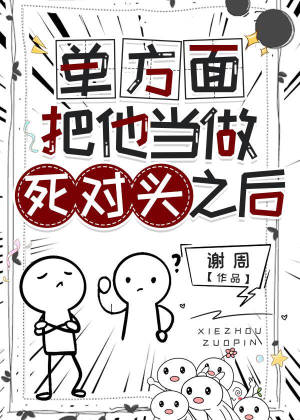 [蓝色监狱/蓝锁]单方面把他当做死对头之后