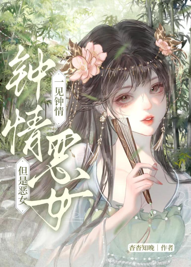 一见钟情，但是恶女