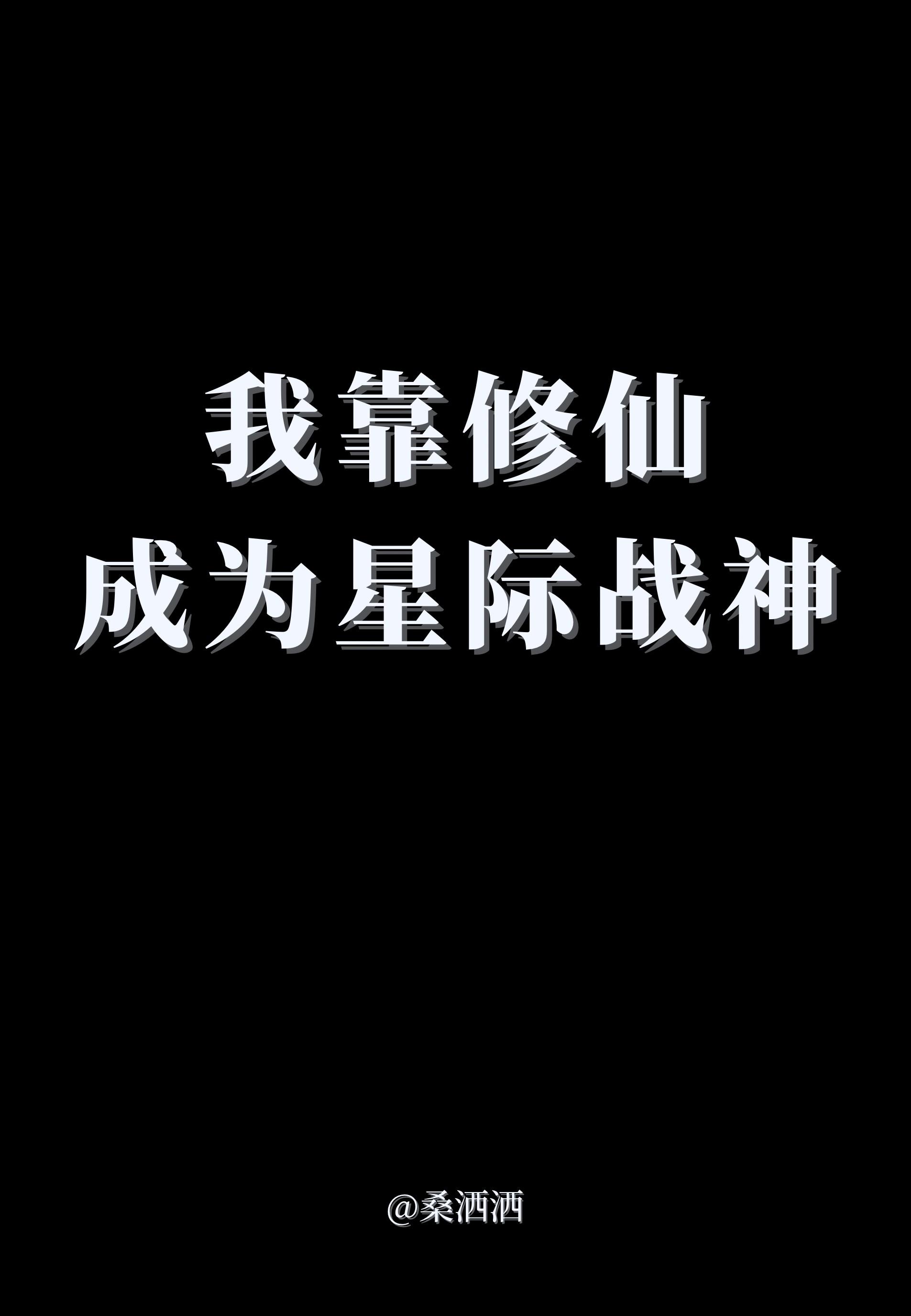 我靠修仙成为星际战神