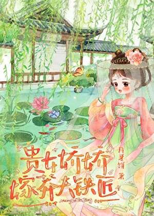 贵女娇娇嫁莽夫铁匠