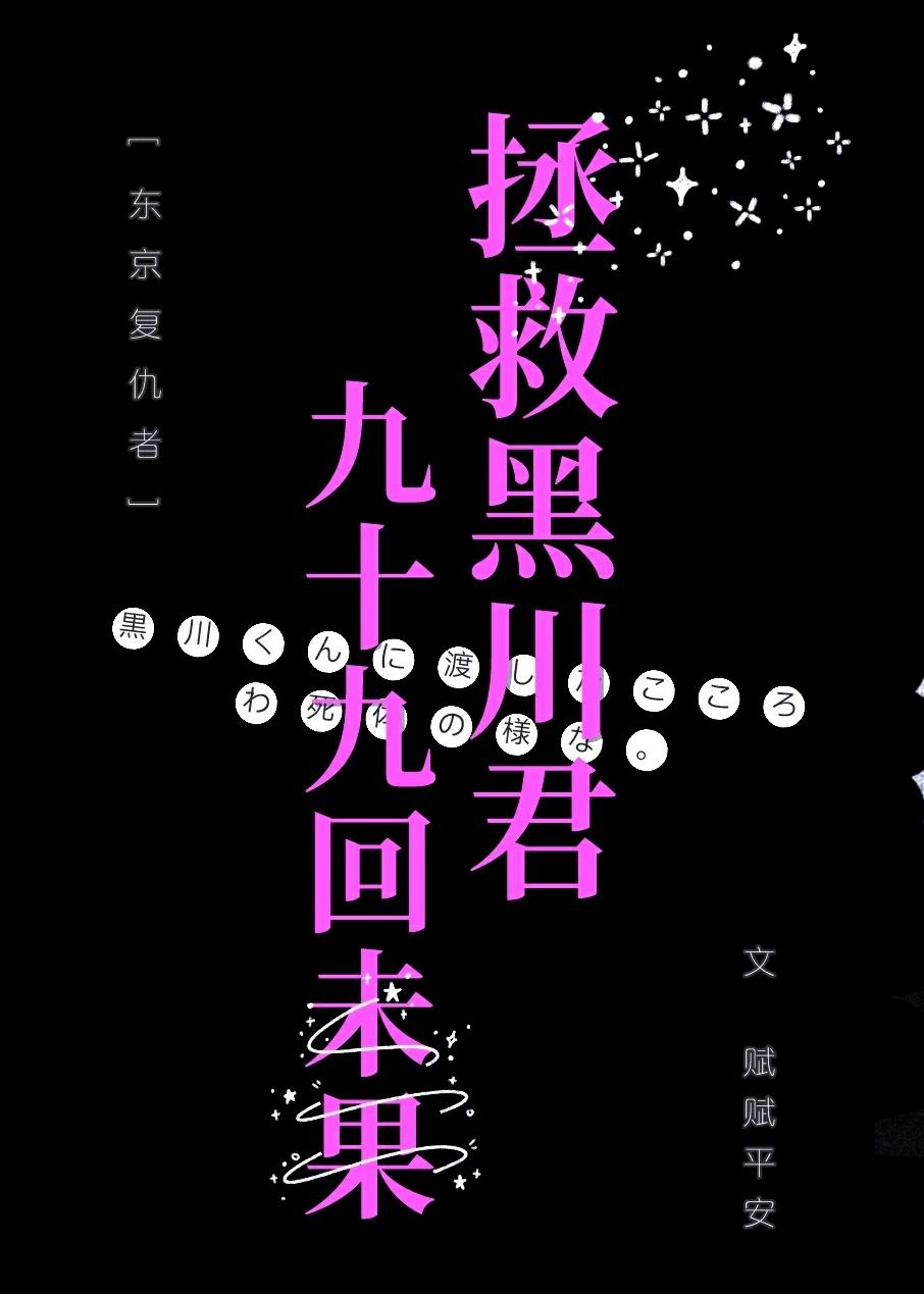 拯救黑川君99次未果［东京复仇者/东卍］