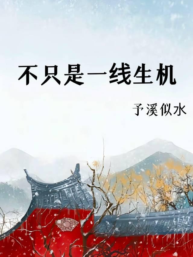 不只是一线生机