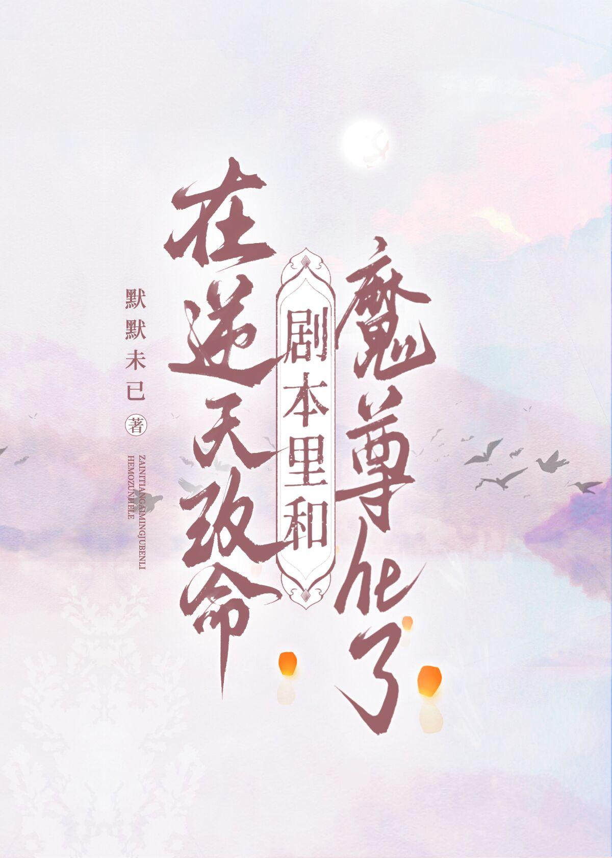 在逆天改命剧本里和魔尊he了(皎月引）