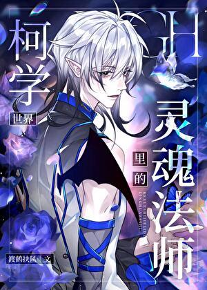 柯学世界里的灵魂法师