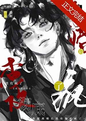 渣攻以为我还爱他