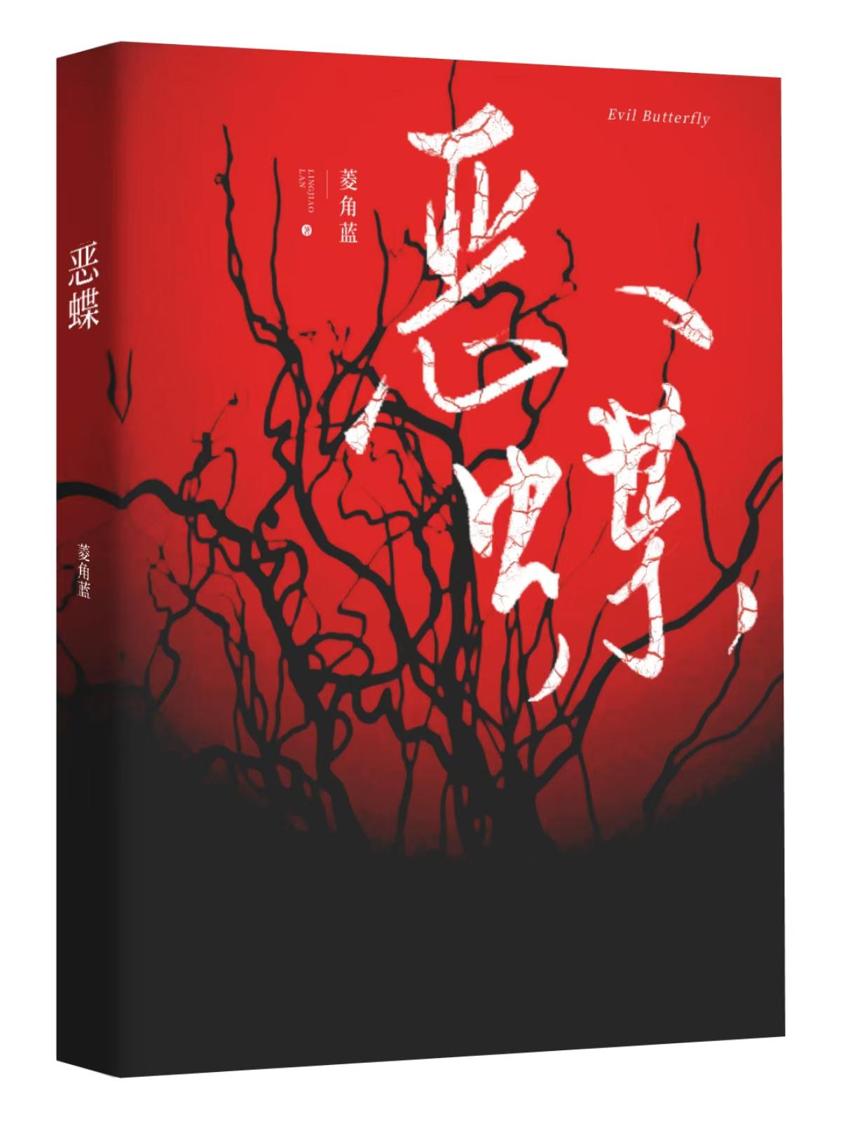 恶蝶