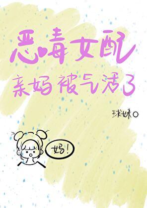 恶毒女配亲妈被气活了