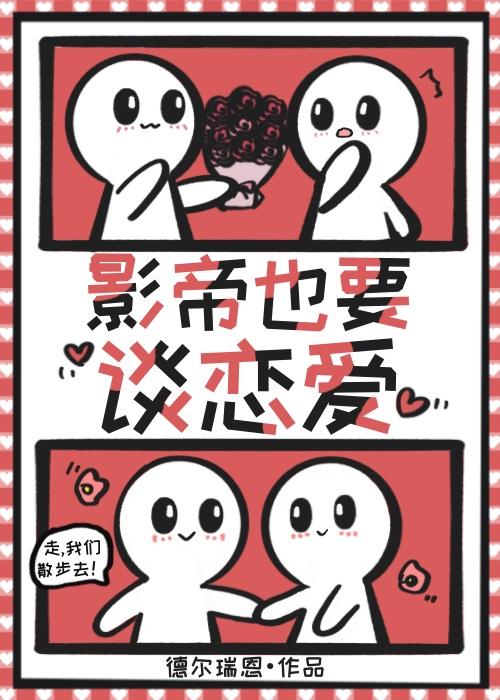 影帝也要谈恋爱[娱乐圈]