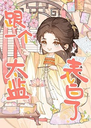 跟一个太监表白了