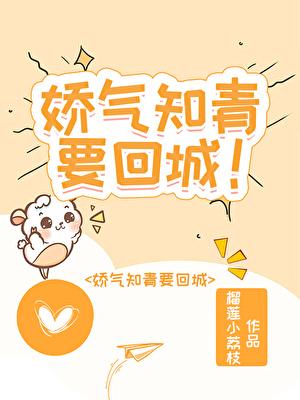 娇气知青要回城！