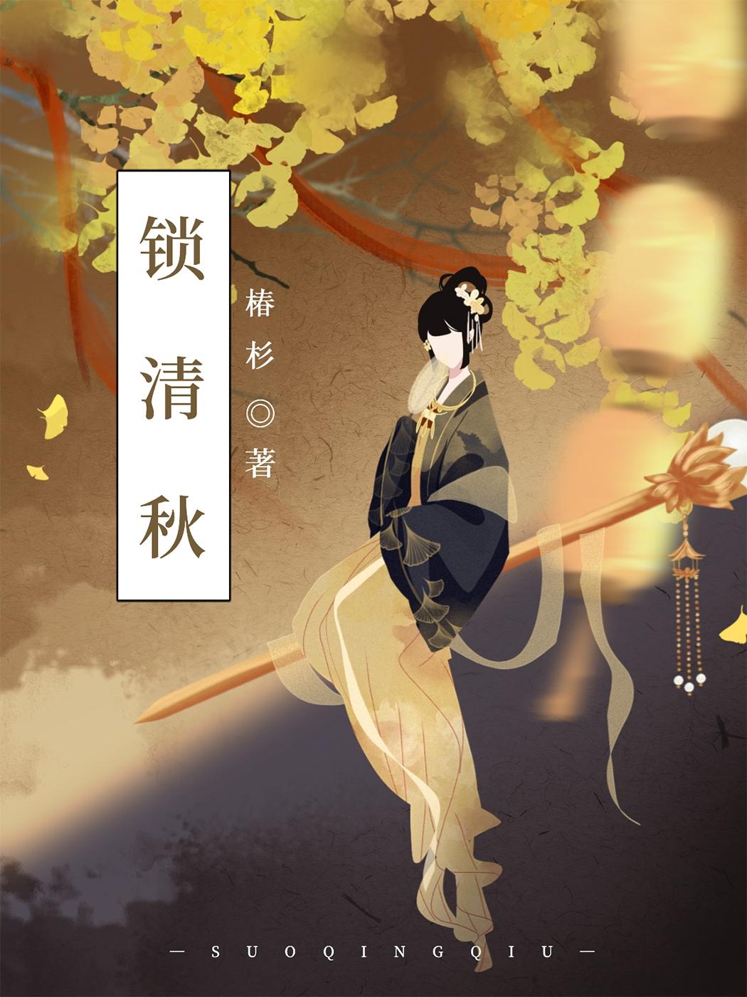 锁清秋（清穿）