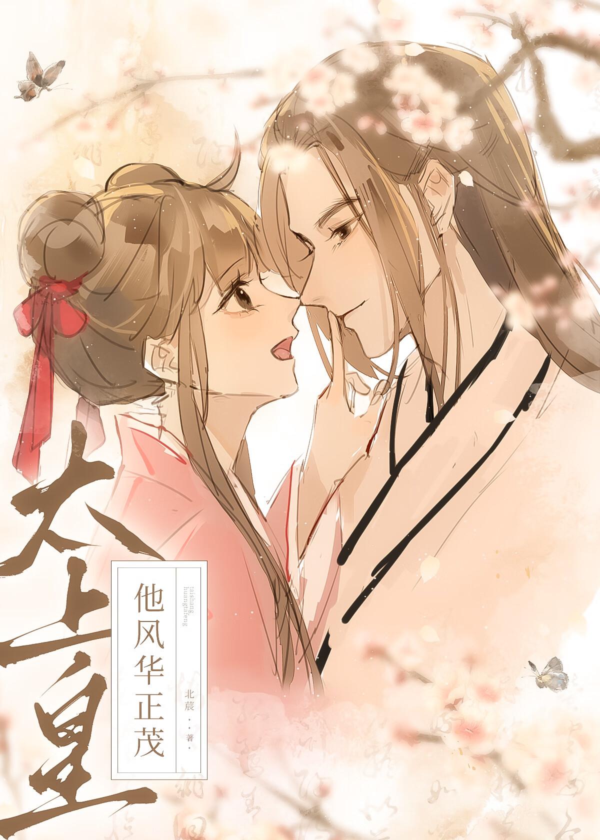 太上皇他风华正茂（重生）