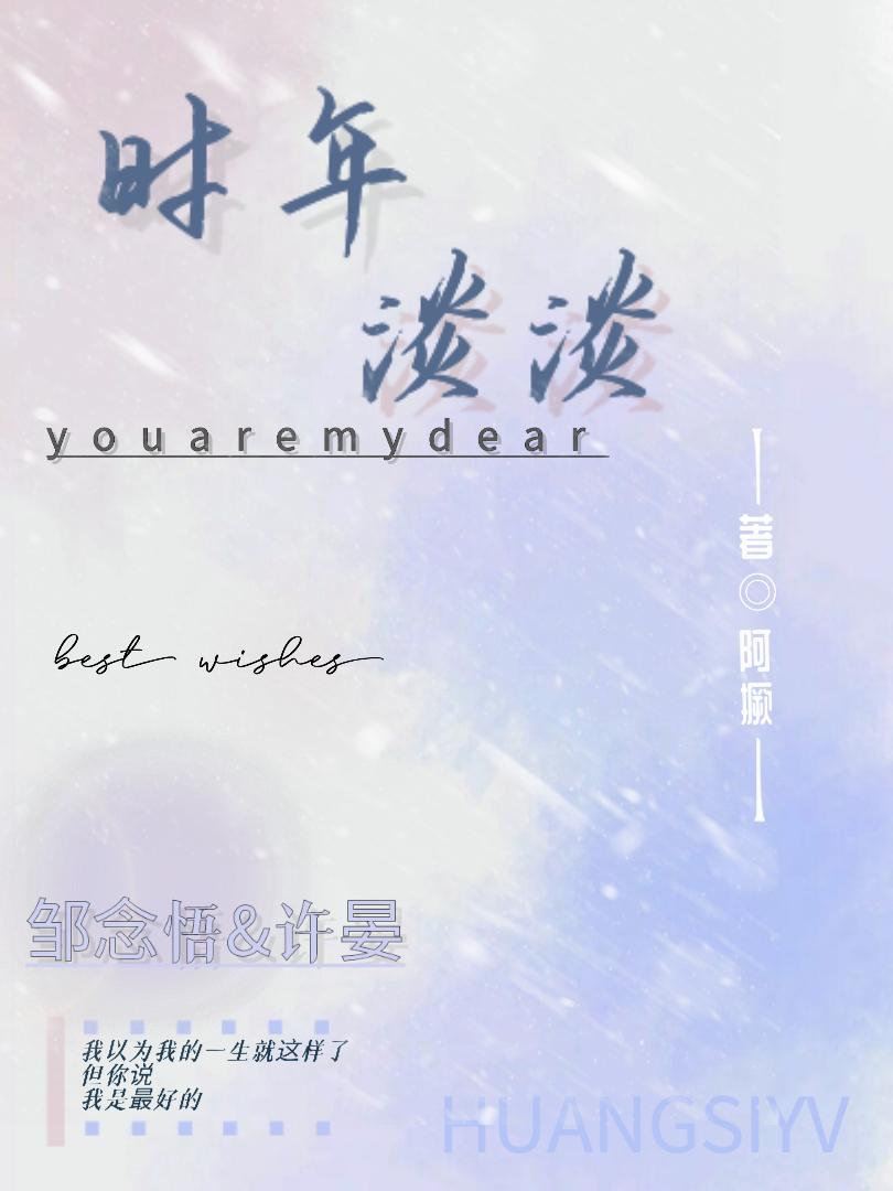 时年淡淡