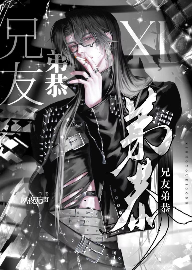 非典型兄友弟恭