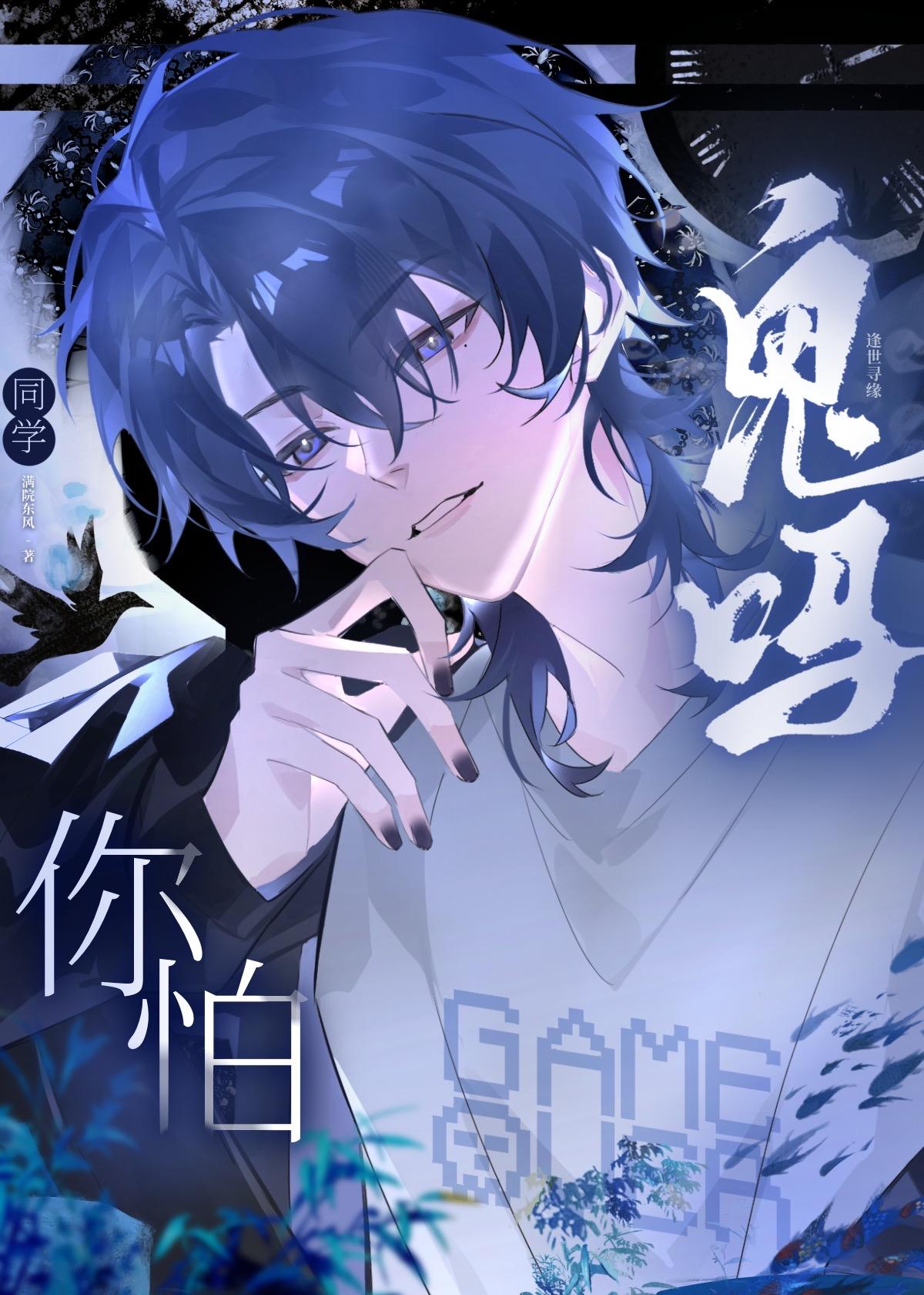 同学，你怕鬼吗？【穿书】