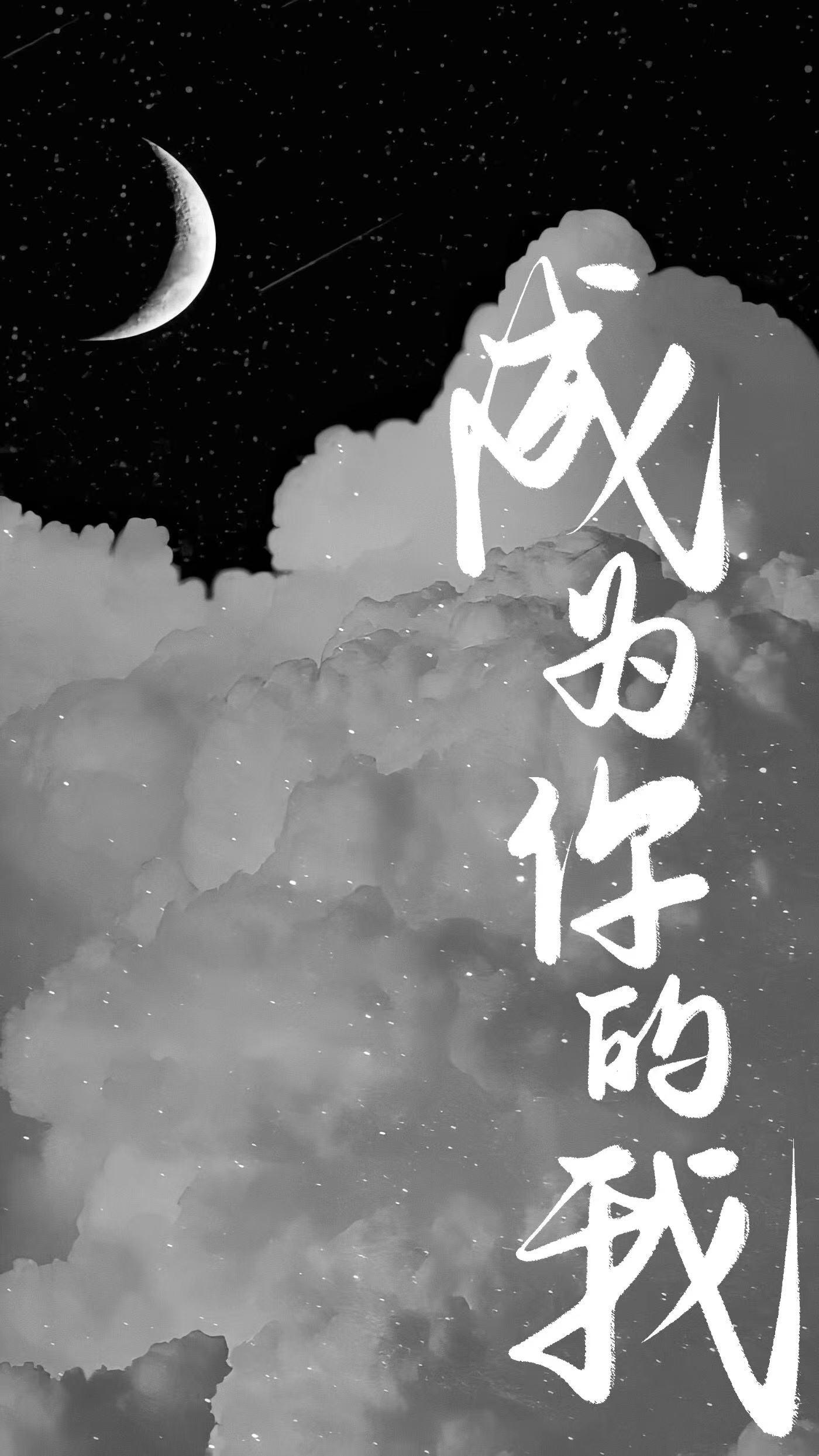 成为你的我