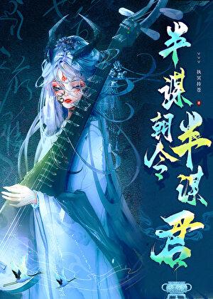 半谋朝令半谋君