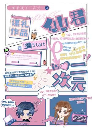 仙君成了二次元